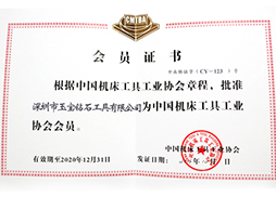 中國機床協(xié)會(huì )會(huì )員證