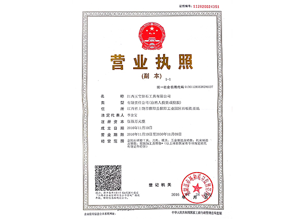 江西玉寶三合一營(yíng)業(yè)執照 江西玉寶三合一營(yíng)業(yè)執照